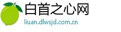 白首之心网